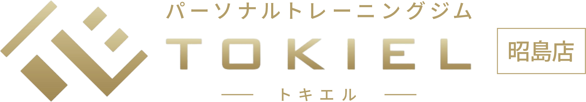 パーソナルトレーニングジム TOKIEL昭島店【トキエル】